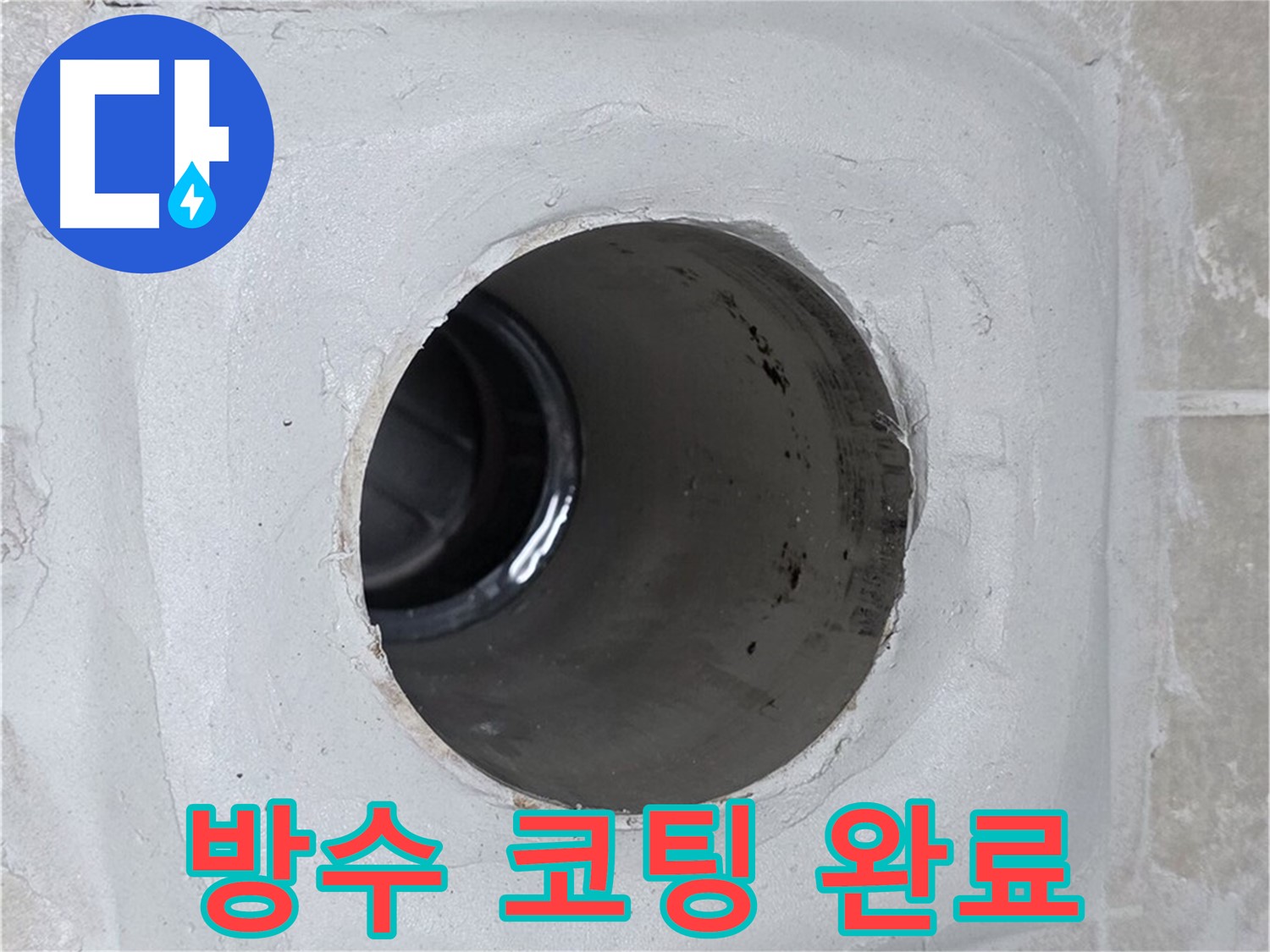 옥정 율정마을 13단지 1309동 누수 - 배수구 주변에 방수 코팅을 완벽하게 시공하여 누수를 효과적으로 방어했습니다.