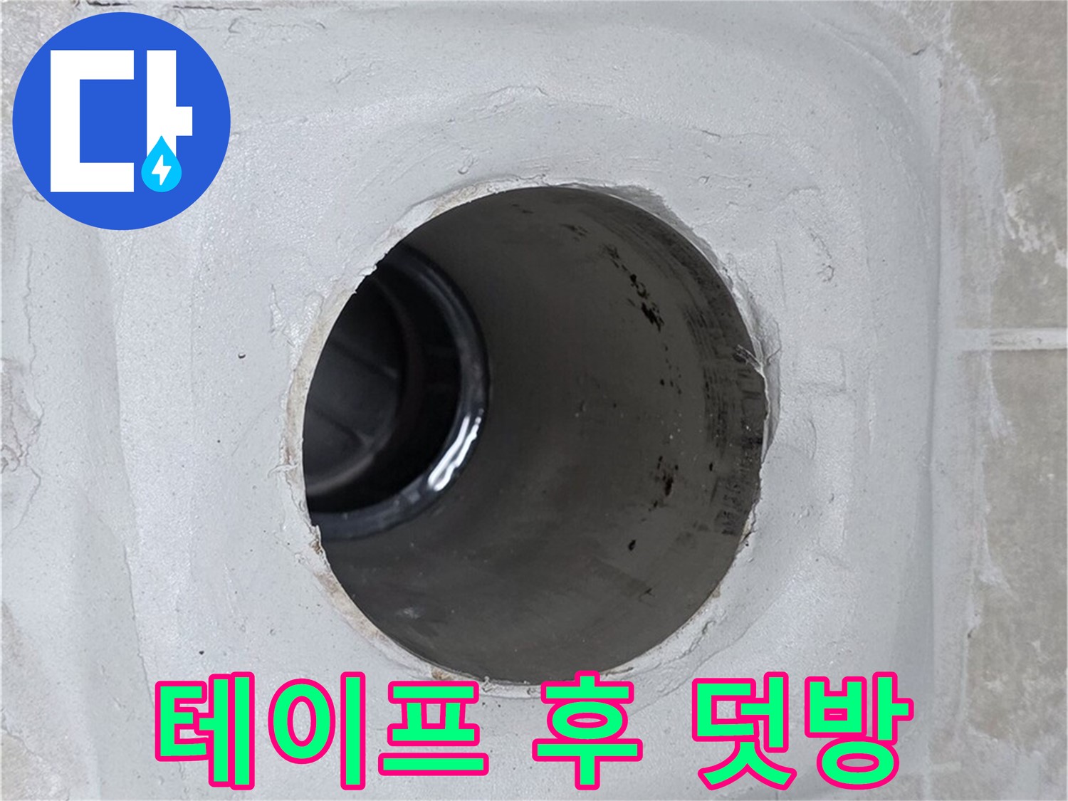 옥정 율정마을 13단지 1309동 누수 - 배수구 주변에 방수 테이프를 꼼꼼하게 감고 실리콘 덧방 시공을 하여 누수 문제를 해결했습니다.