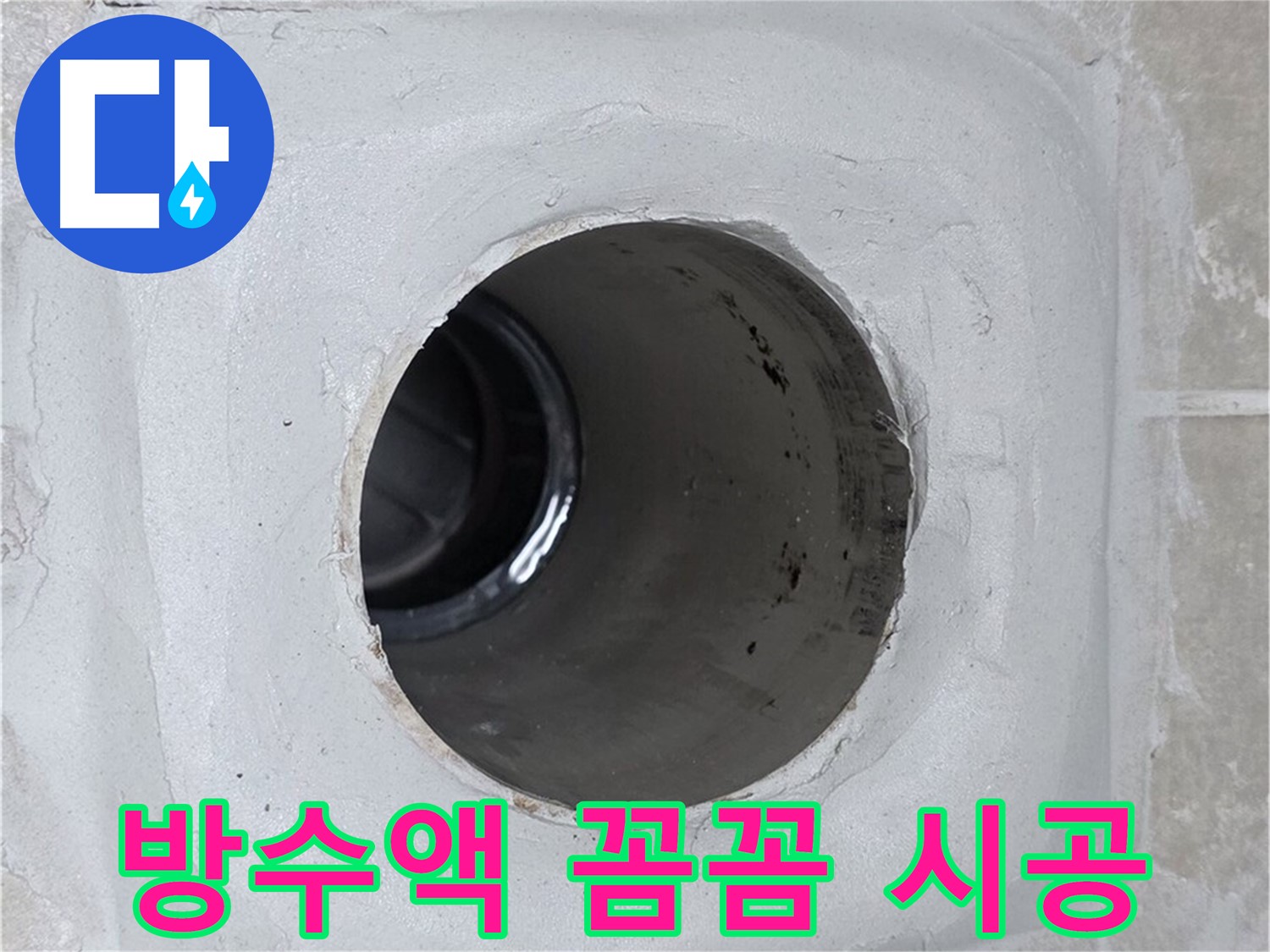 옥정 율정마을 13단지 1309동 누수 - 배수구 주변에 방수액을 꼼꼼하게 시공하여 누수를 완벽하게 차단했습니다.