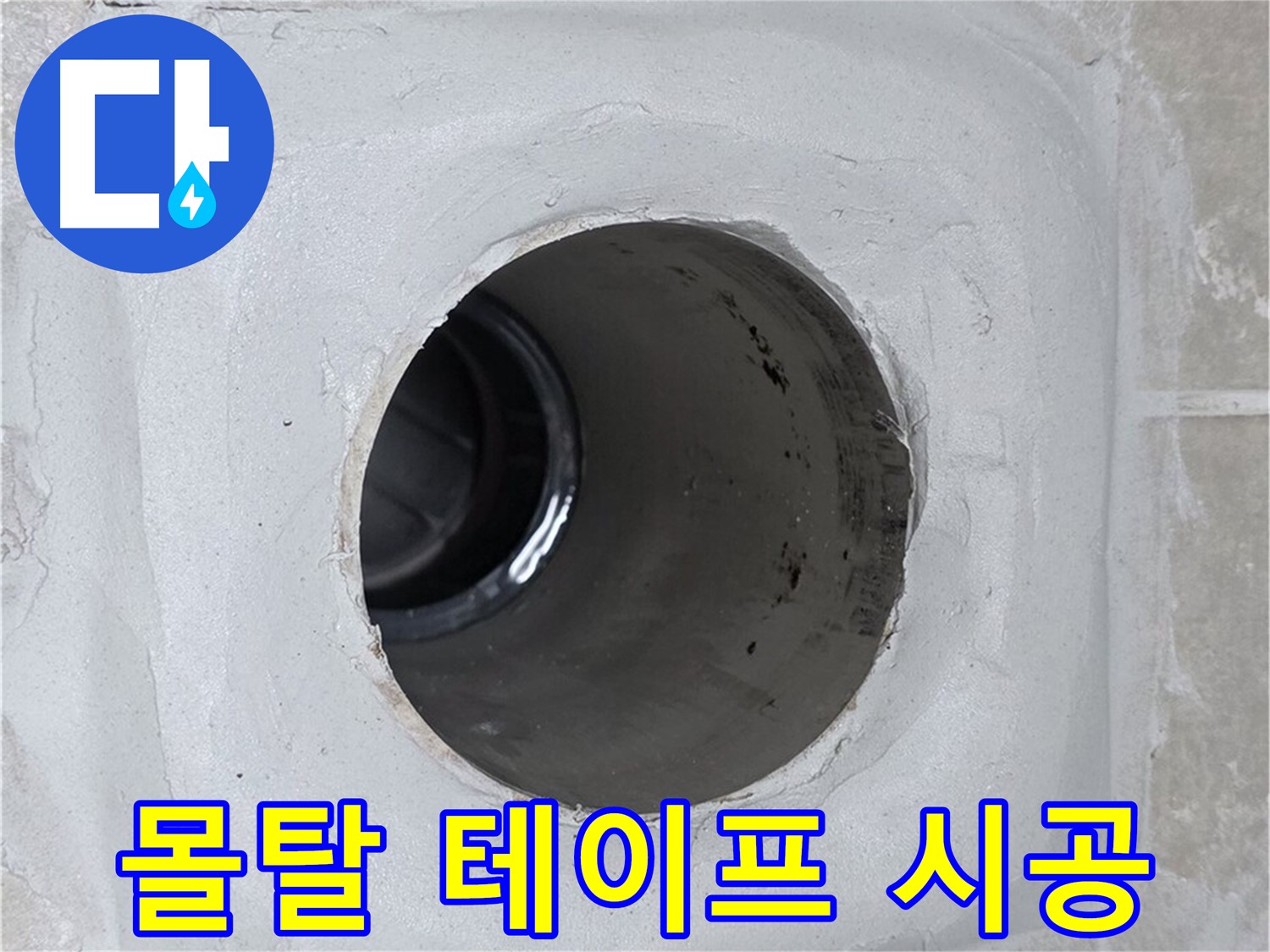 옥정 율정마을 13단지 누수 - 배수구 주변 몰탈에 방수 테이프를 꼼꼼하게 덧붙여 시공하여 누수 문제를 해결했습니다.