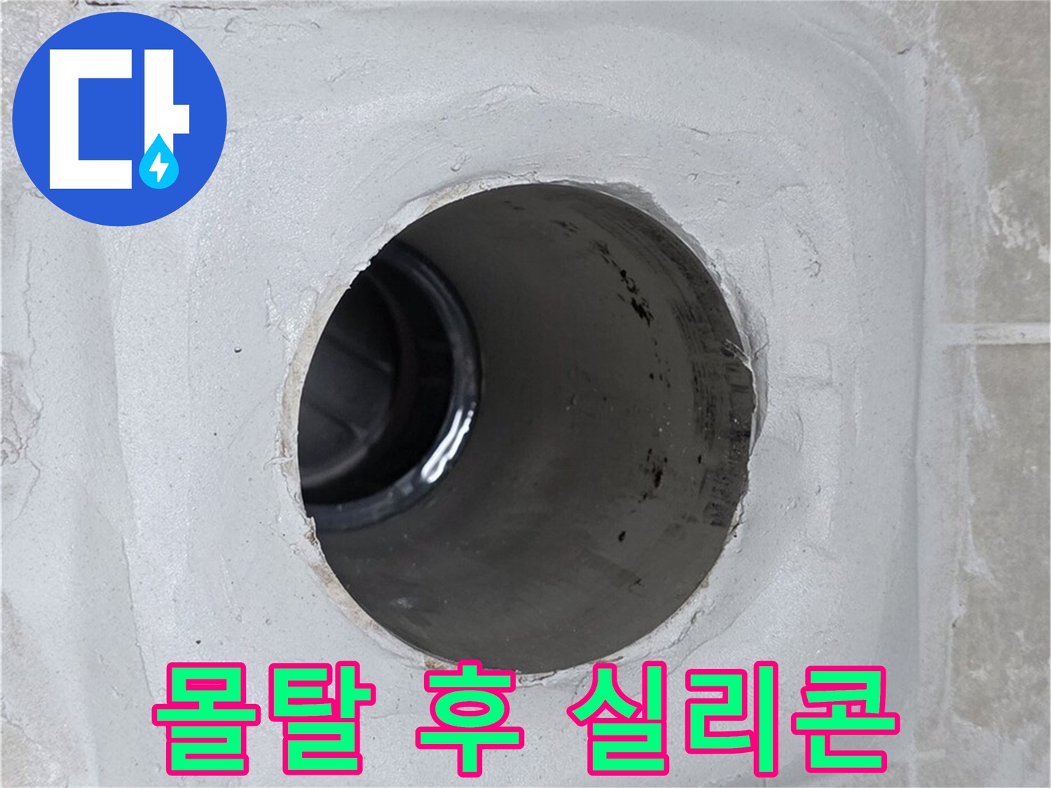 옥정 율정마을 13단지 누수 - 배수구 주변 몰탈에 방수액 시공 후 실리콘 마감하여 누수를 완벽하게 차단했습니다.
