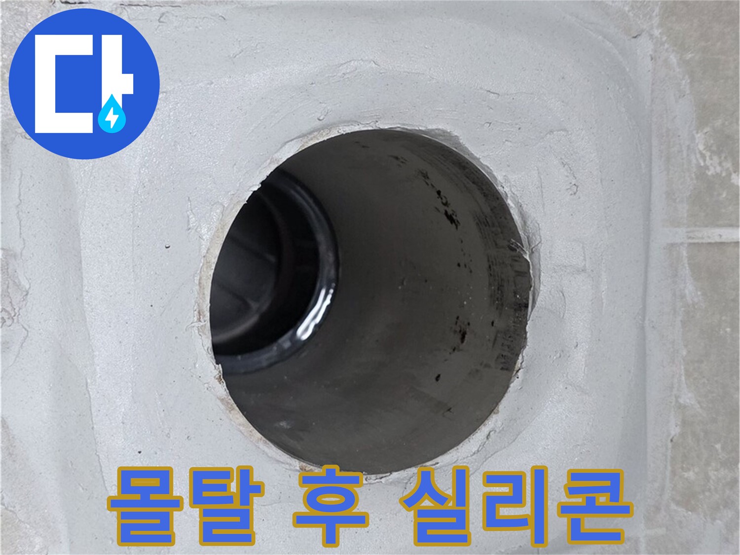 옥정 율정마을 13단지 누수 - 배수구 주변 몰탈에 방수액 시공 후 실리콘 마감하여 누수를 완벽하게 차단했습니다.