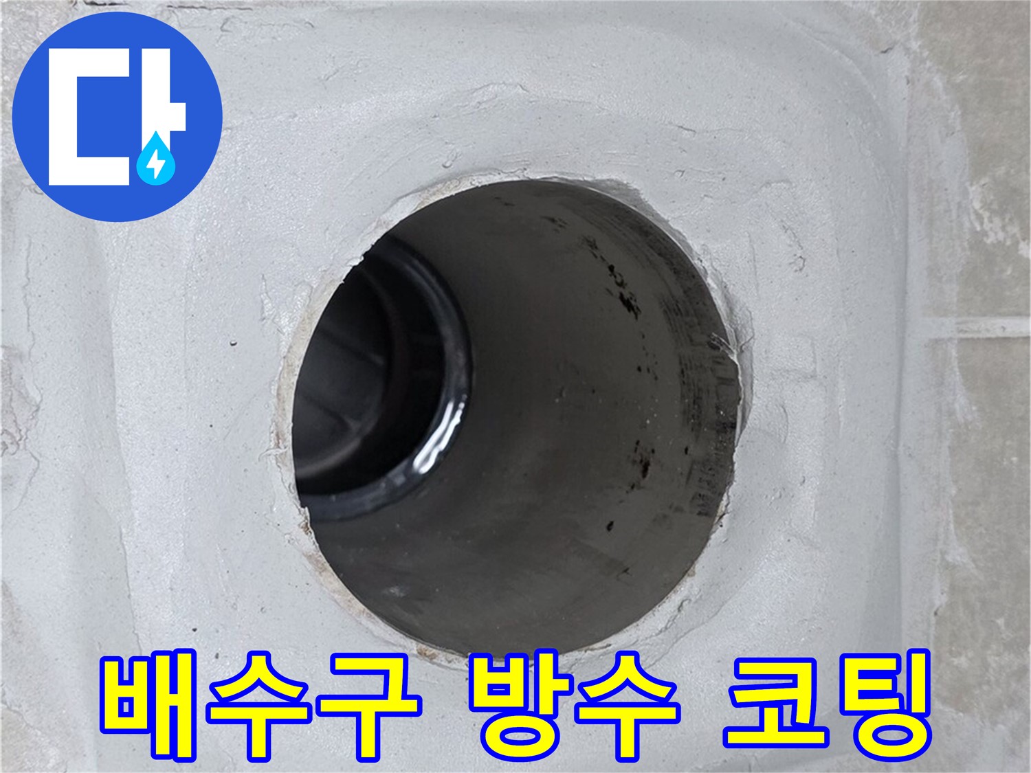 옥정 율정마을 13단지 누수 - 배수구 주변에 꼼꼼하게 방수 코팅을 하여 누수를 완벽하게 차단했습니다.