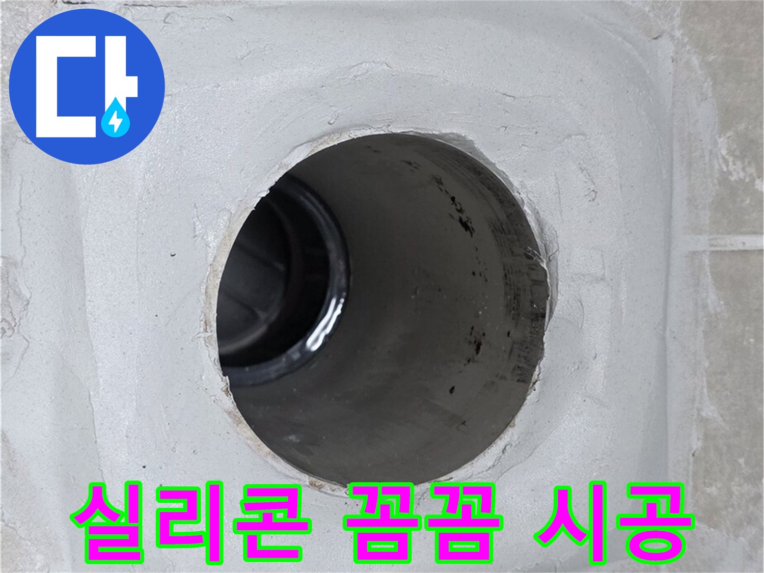 옥정 율정마을 13단지 누수 - 배수구 주변에 실리콘을 꼼꼼하게 시공하여 누수를 완벽하게 차단했습니다.