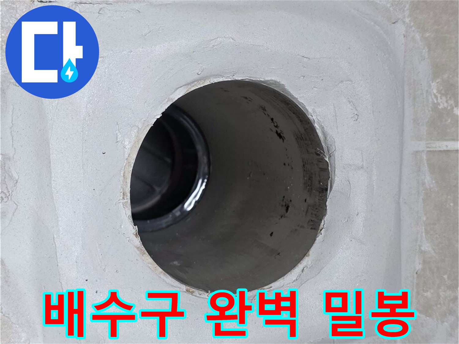 옥정 율정마을 13단지 누수 - 배수구 주변을 완벽하게 밀봉 시공하여 누수를 원천 차단했습니다.