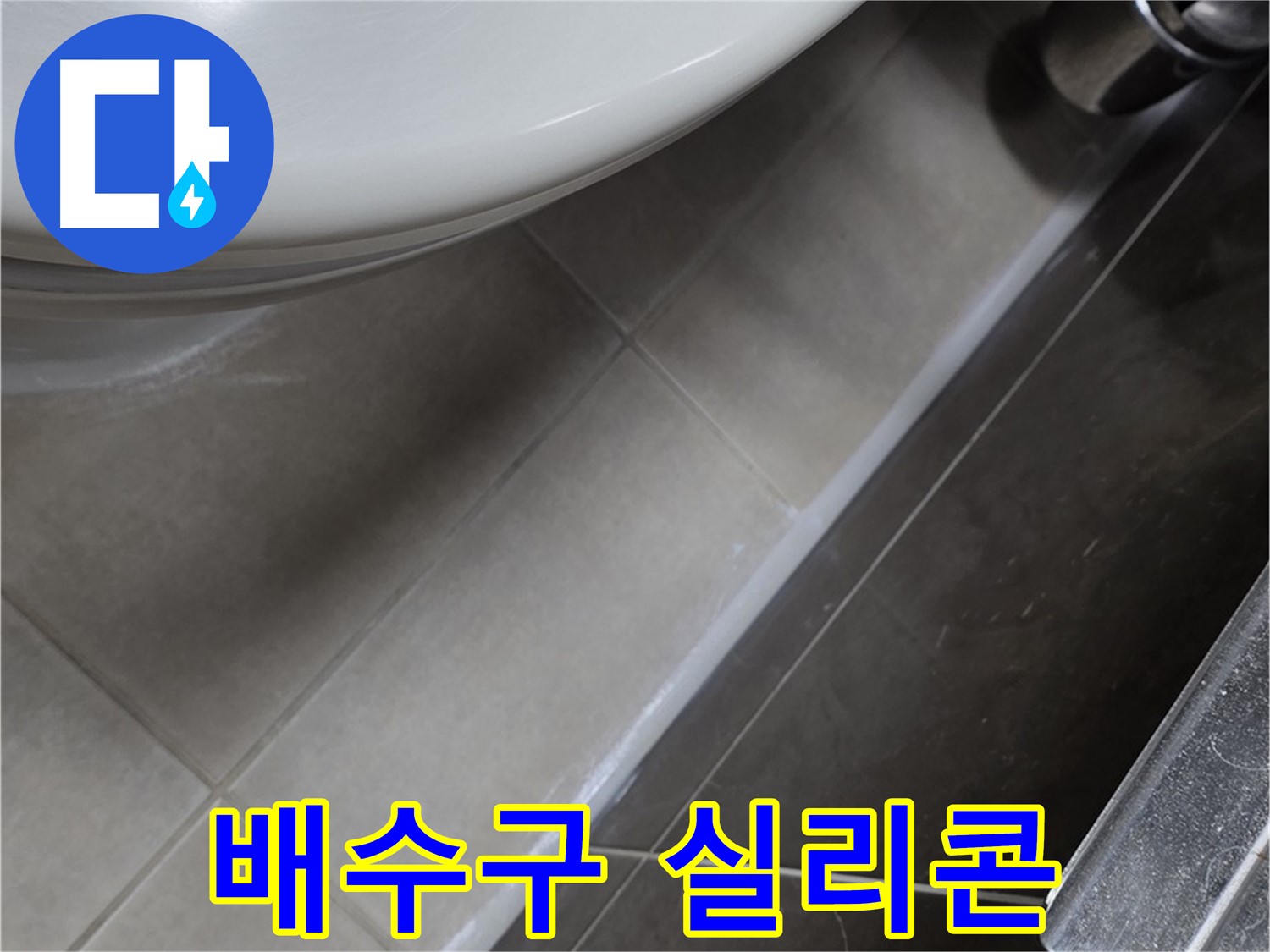 옥정 율정마을 13단지 세면대 누수 - 배수구 실리콘으로 누수 고민 해결
