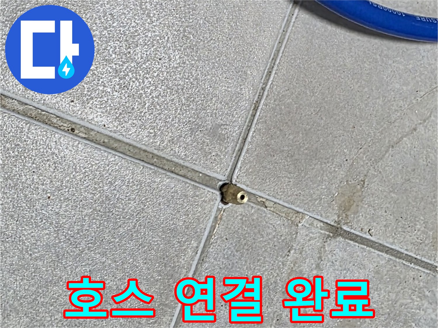 옥정 율정마을 13단지 아파트 - 타일 틈새 압력 주입구에 호스 연결이 완료된 모습입니다.