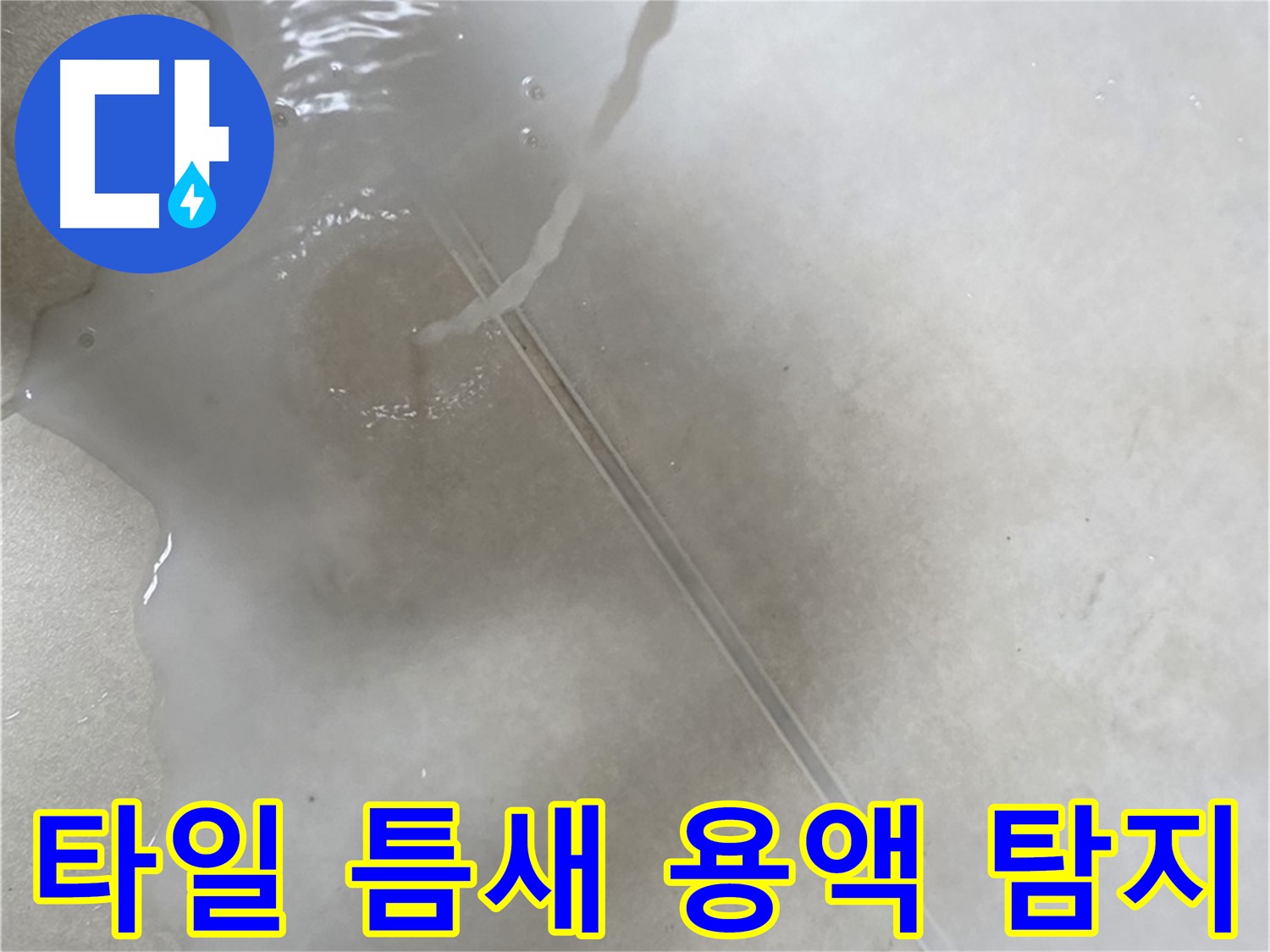 옥정 율정마을 13단지 아파트 - 특수 용액으로 타일 틈새 누수의 정확한 위치를 찾아드리는 모습입니다.