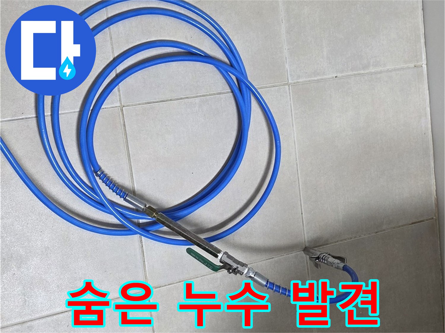 옥정 율정마을 누수 - 배관 내부 검사로 숨은 누수 발견