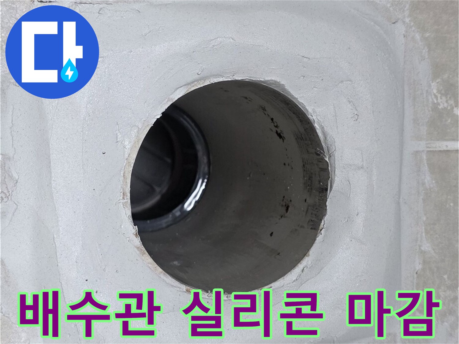 옥정 율정마을 누수 - 배수관 연결 부위를 실리콘으로 꼼꼼하게 마감하여 누수 걱정을 덜어드립니다.