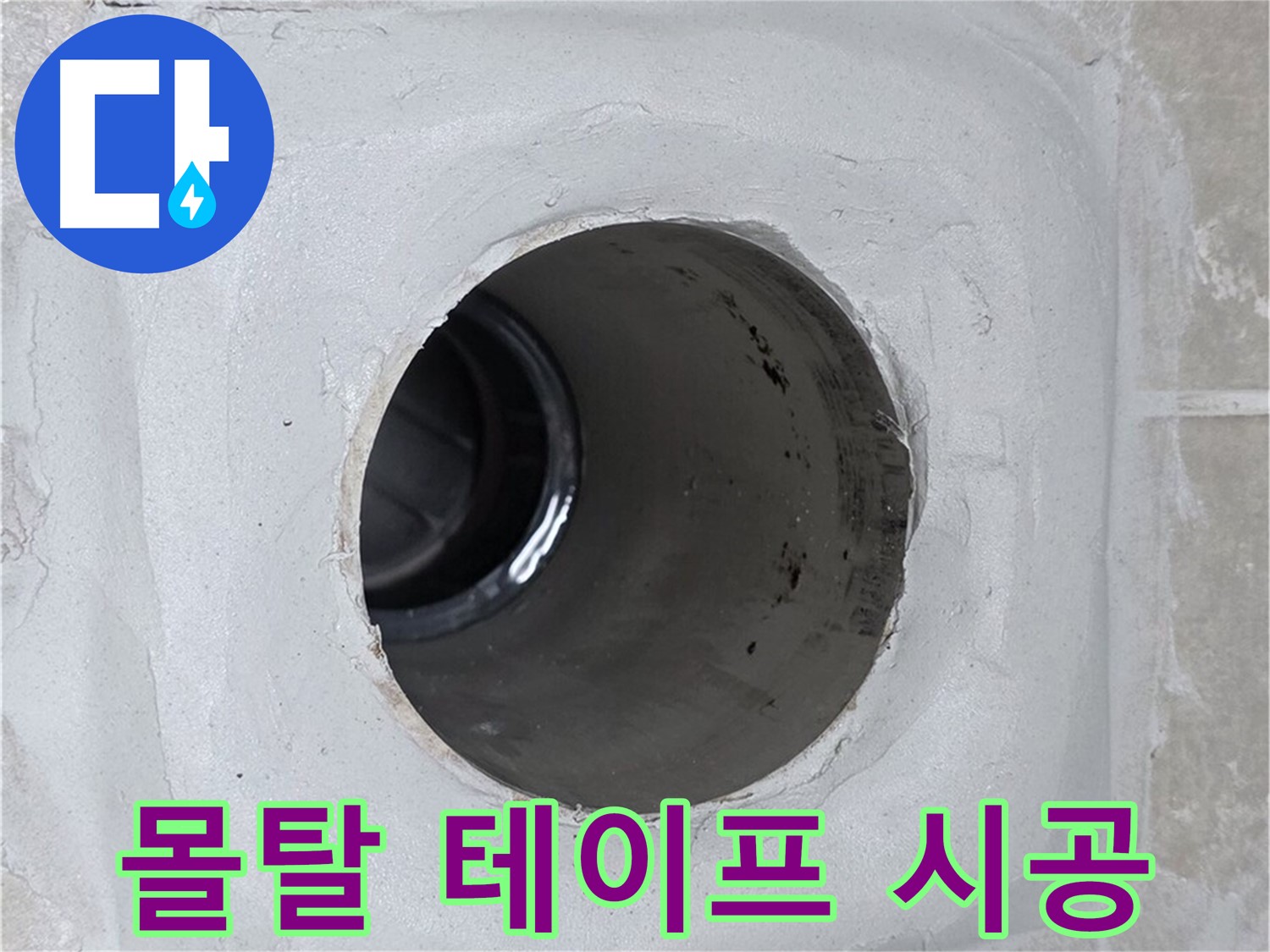 옥정 율정마을 누수 - 배수구 주변 몰탈에 방수 테이프를 꼼꼼하게 시공하여 누수 문제를 완벽하게 해결했습니다.