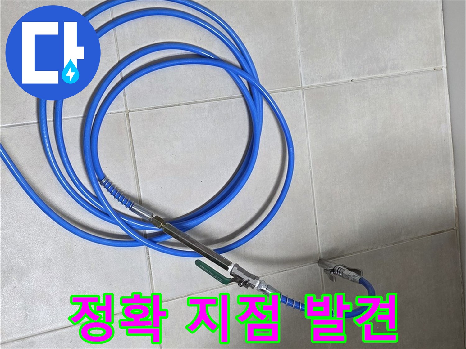 옥정 율정마을 누수 - 정밀 검사로 정확한 누수 지점 발견