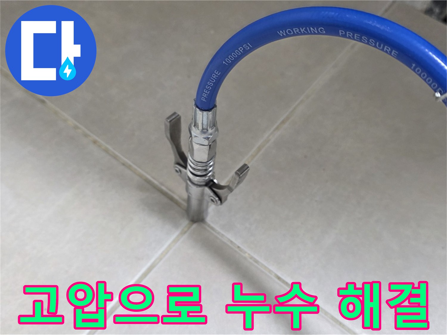옥정 율정마을 누수 - 타일 틈새 누수, 고압으로 확실하게 해결!