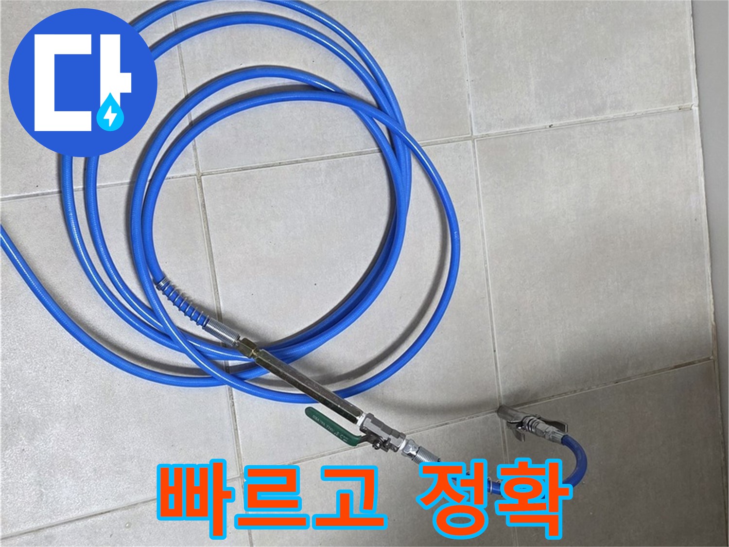 옥정 율정마을 누수 - 합리적인 비용으로 빠르고 정확하게!