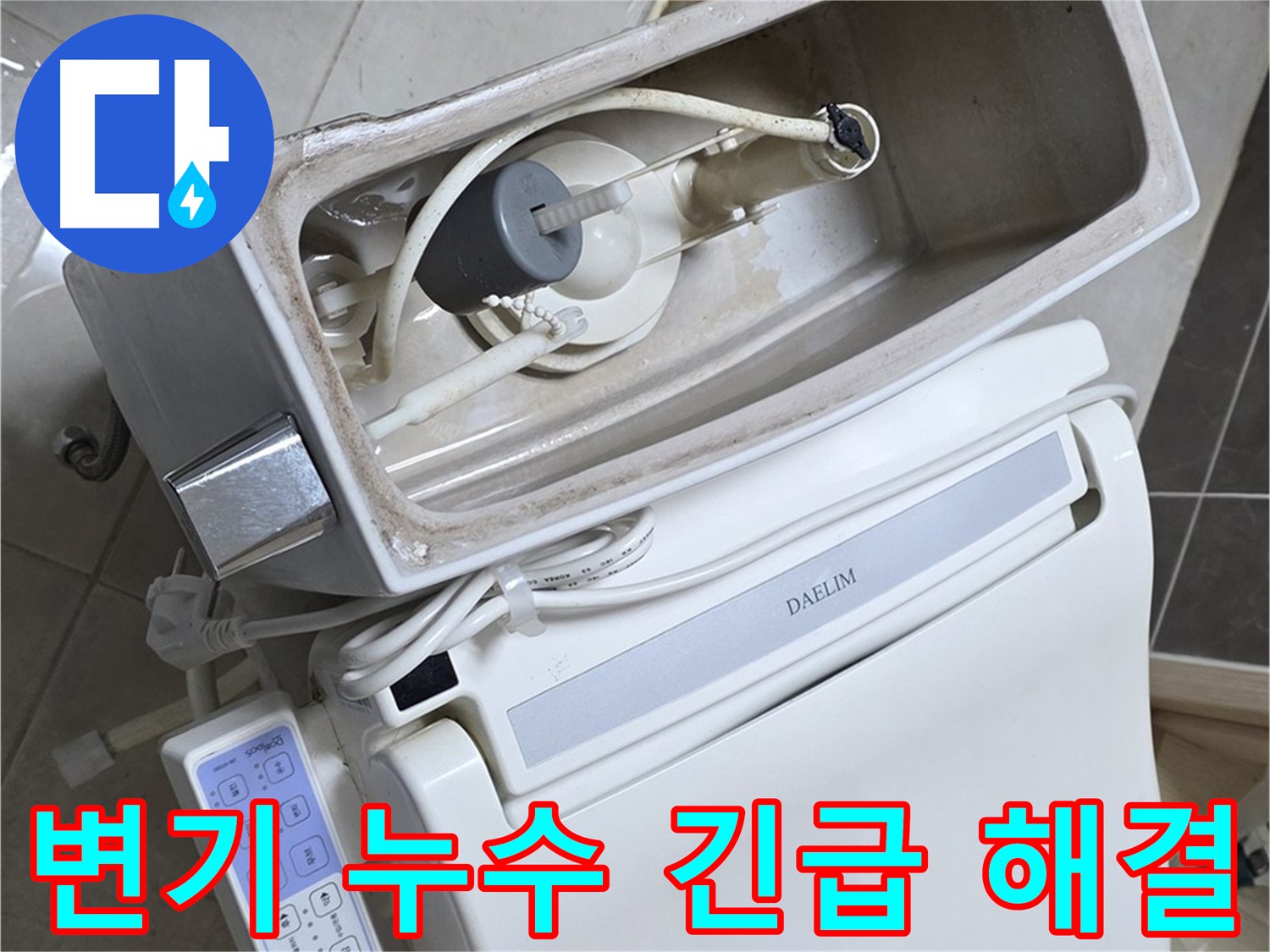 옥정 율정마을 변기 누수 - 24시간 긴급 출동 준비 완료! 언제든 연락 주세요!