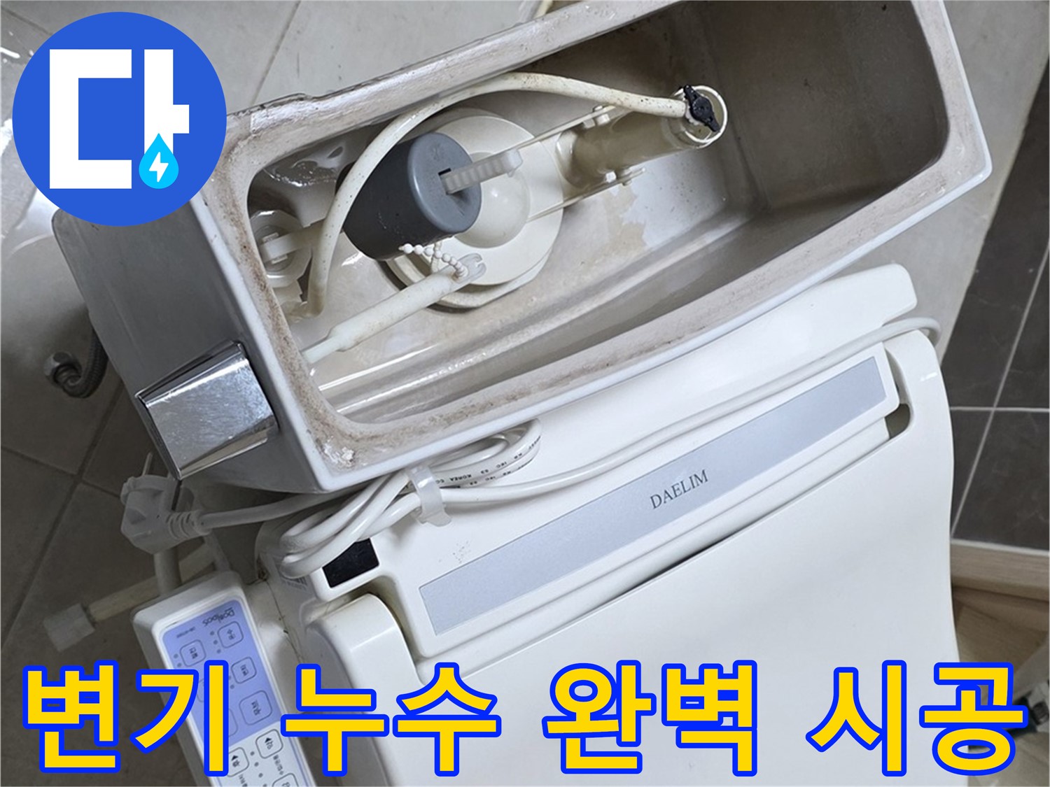 옥정 율정마을 변기 누수 - 완벽한 시공 약속, 전문가의 믿음직한 모습