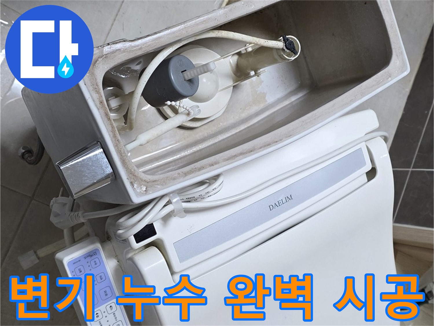 옥정 율정마을 변기 누수 - 완벽한 시공을 약속하는 전문가의 믿음직한 모습, 맡겨만 주세요!