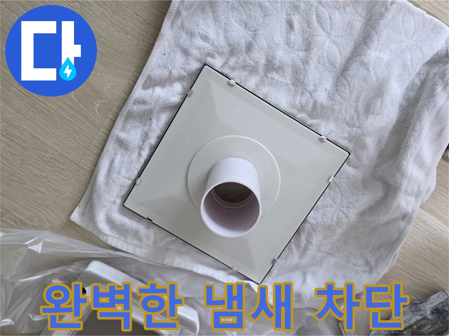 옥정 율정마을 세탁기 배수구 트랩 교체 - 완벽한 냄새 차단
