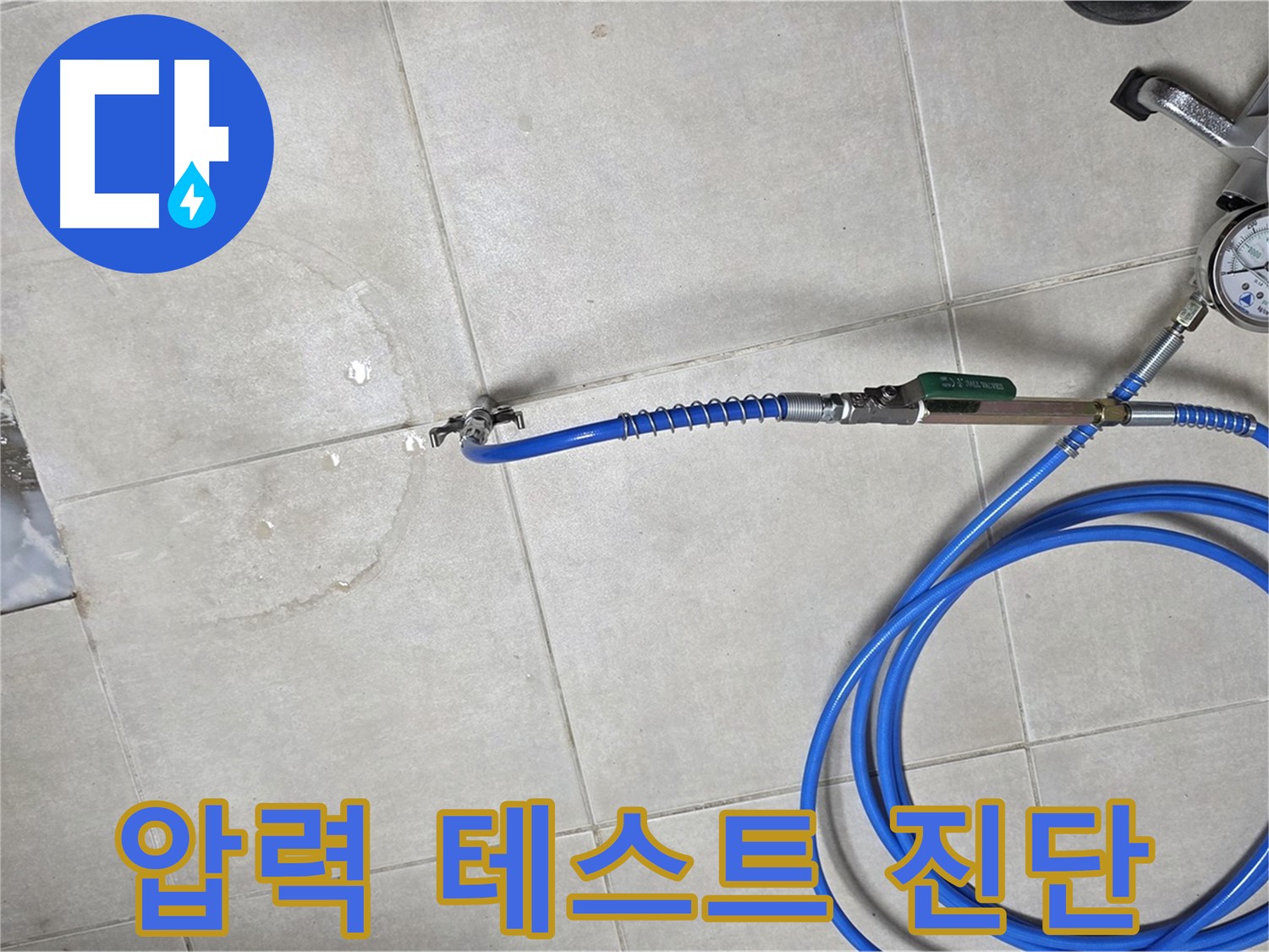 옥정 율정마을 아파트 누수 - 압력 테스트로 누수 지점을 정확하게 진단합니다.