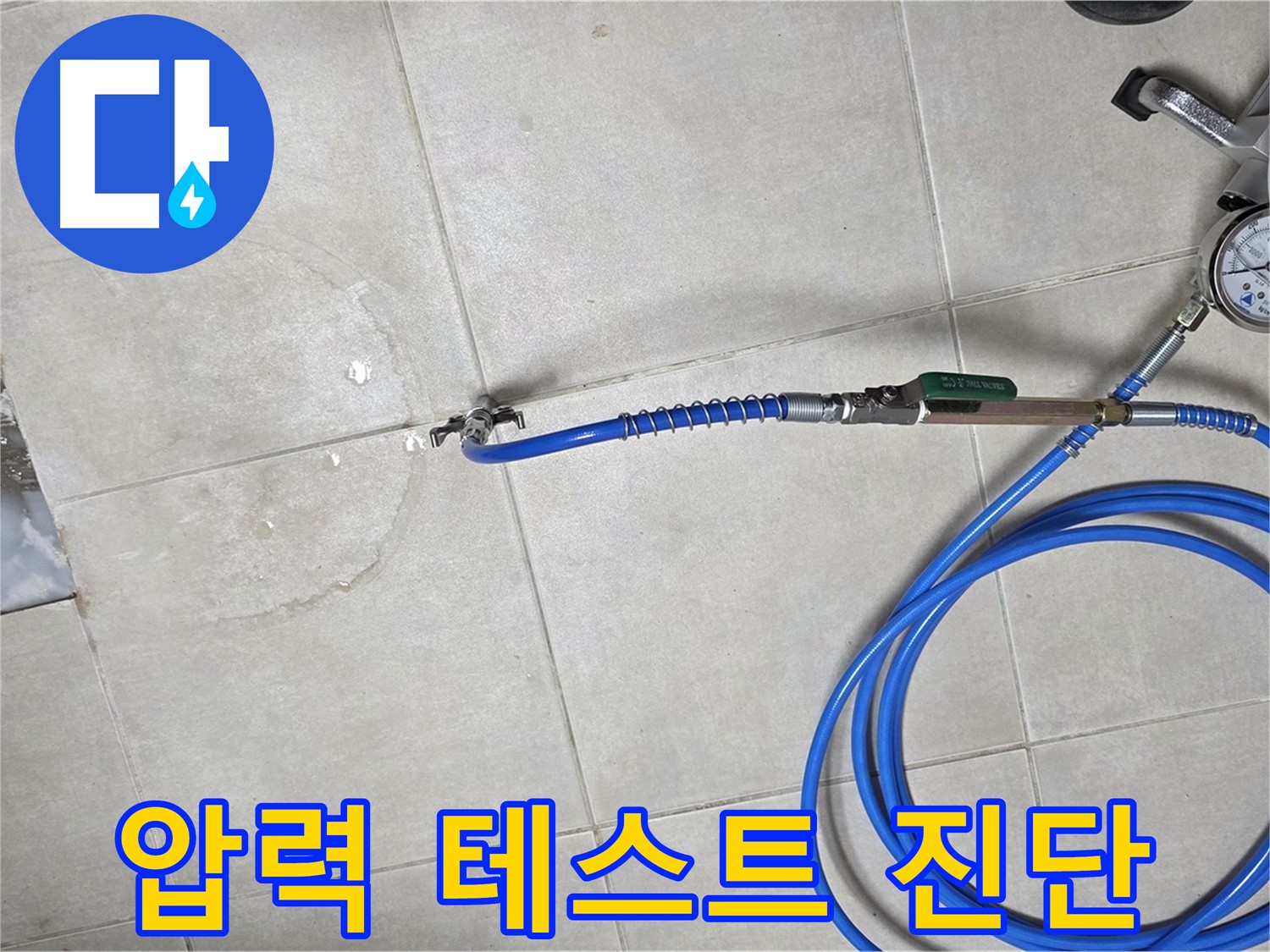 옥정 율정마을 아파트 누수 - 압력 테스트로 숨은 누수까지 완벽하게 진단합니다.