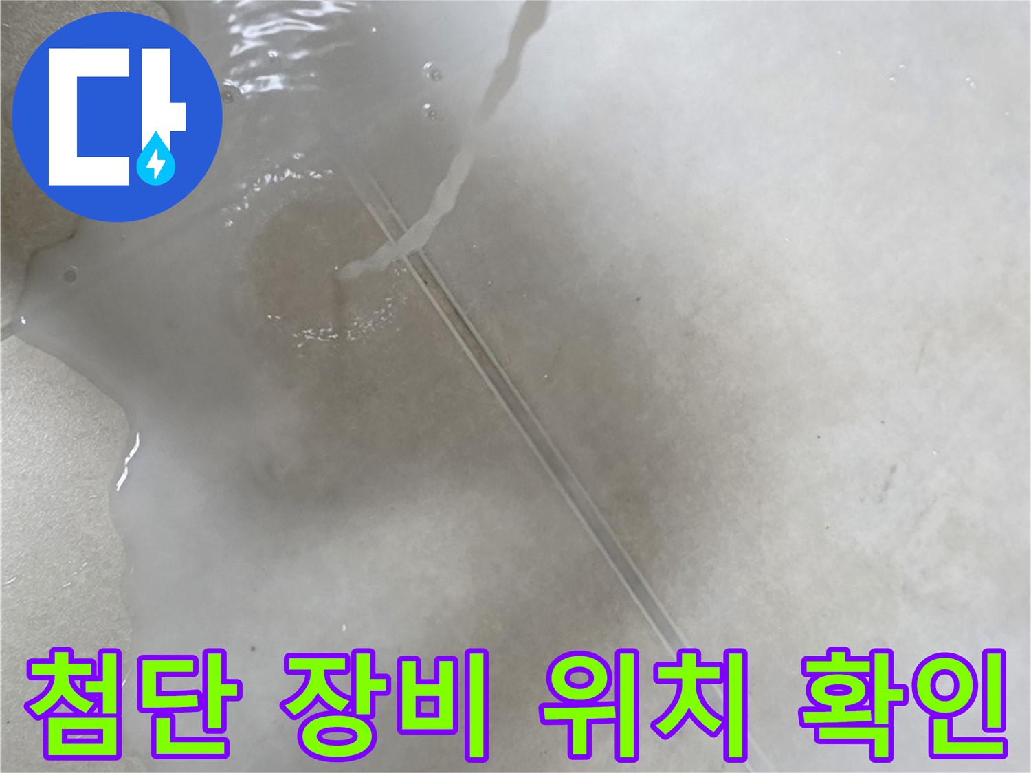 옥정 율정마을 아파트 누수 - 첨단 장비를 사용하여 누수 위치를 콕 찝어드리는 모습입니다.