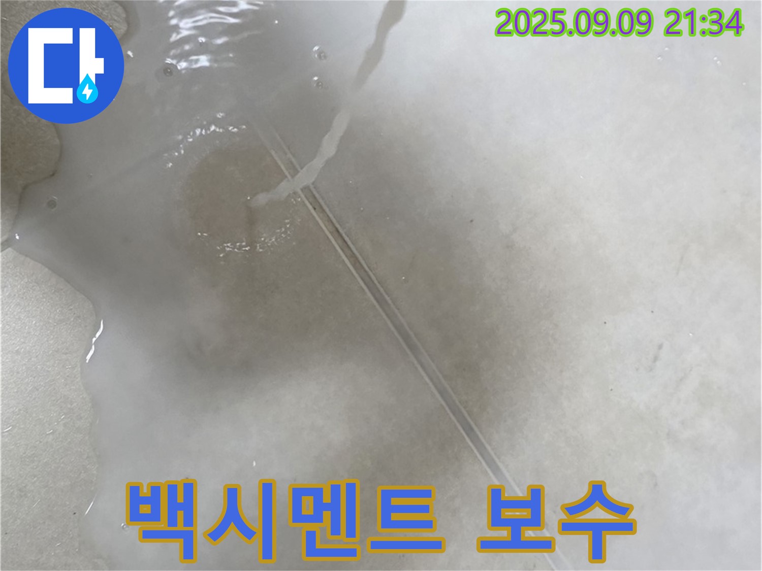 옥정 율정마을 아파트 누수 - 타일 사이 백시멘트 보수 작업으로 누수를 해결합니다.