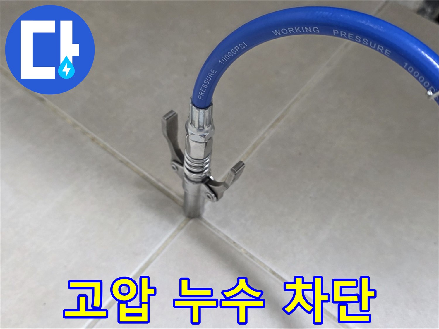 옥정 율정마을 아파트 누수 - 타일 틈새 고압으로 누수 꼼짝 못하게 차단!