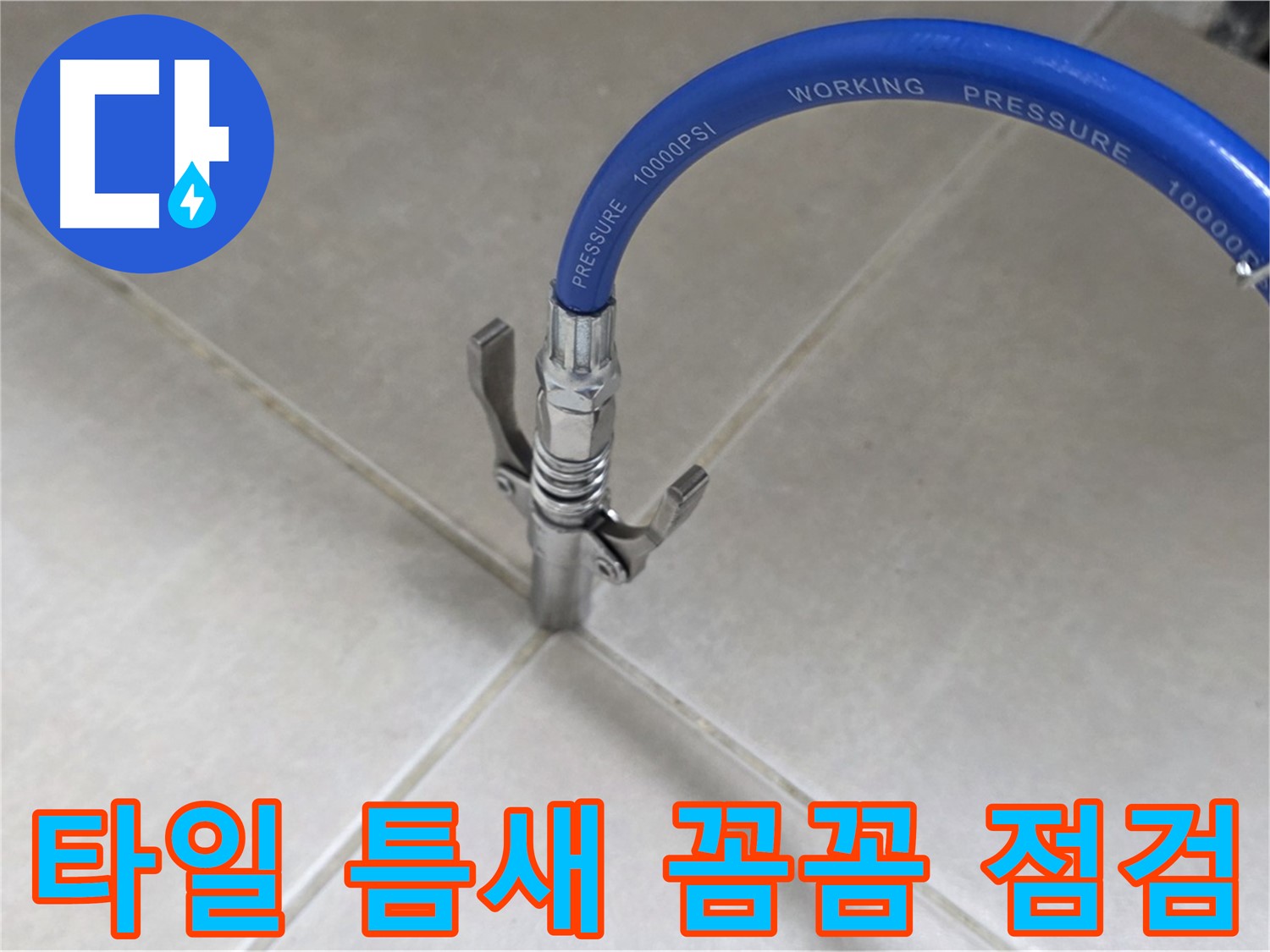 옥정 율정마을 아파트 누수 - 타일 틈새 꼼꼼한 점검과 완벽 해결 약속