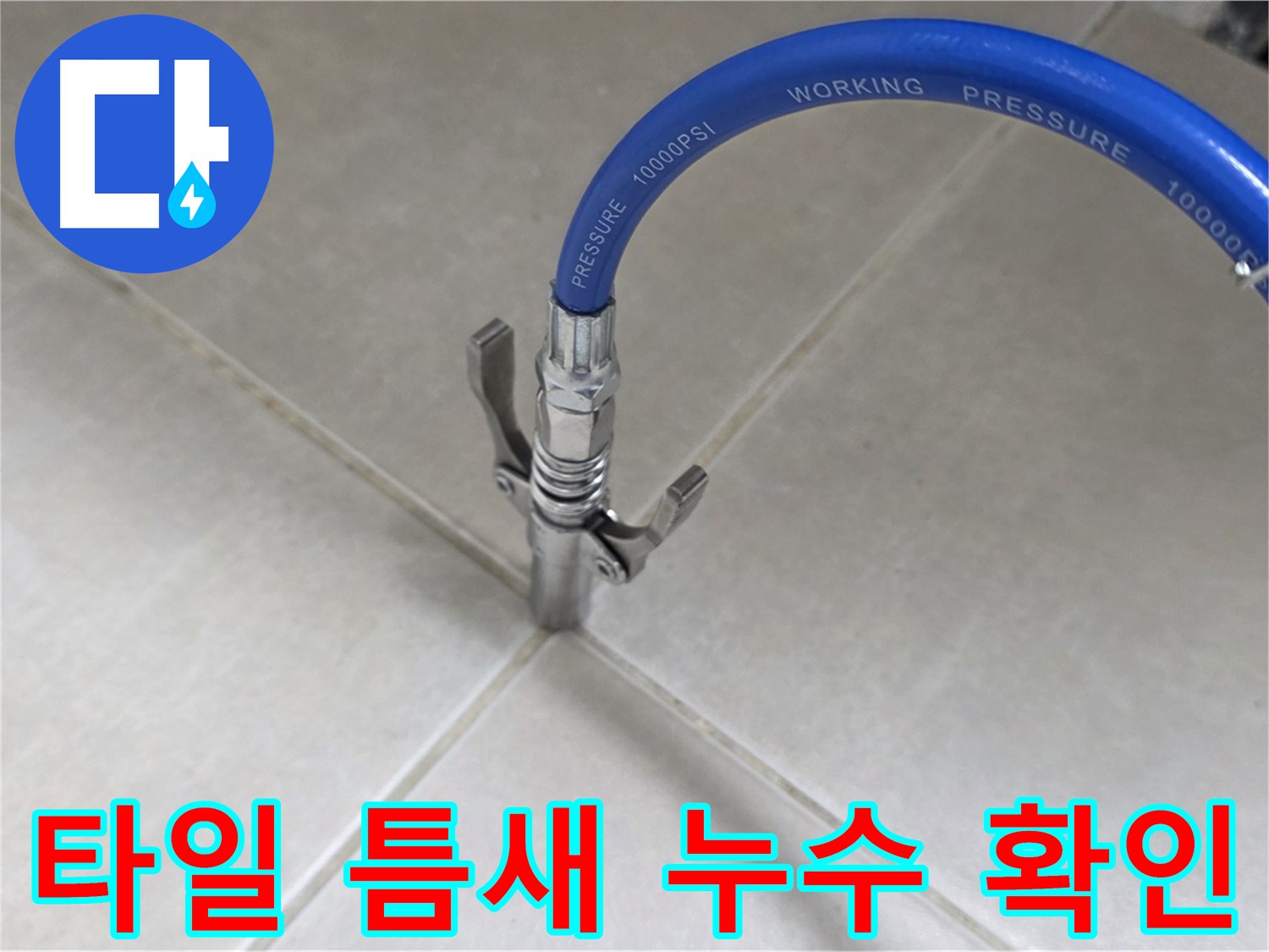 옥정 율정마을 아파트 누수 - 타일 틈새 누수 꼼꼼하게 확인