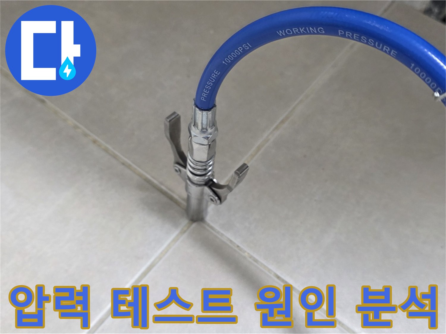옥정 율정마을 아파트 누수 - 타일 틈새 압력 테스트로 누수 원인 샅샅이 파헤치기