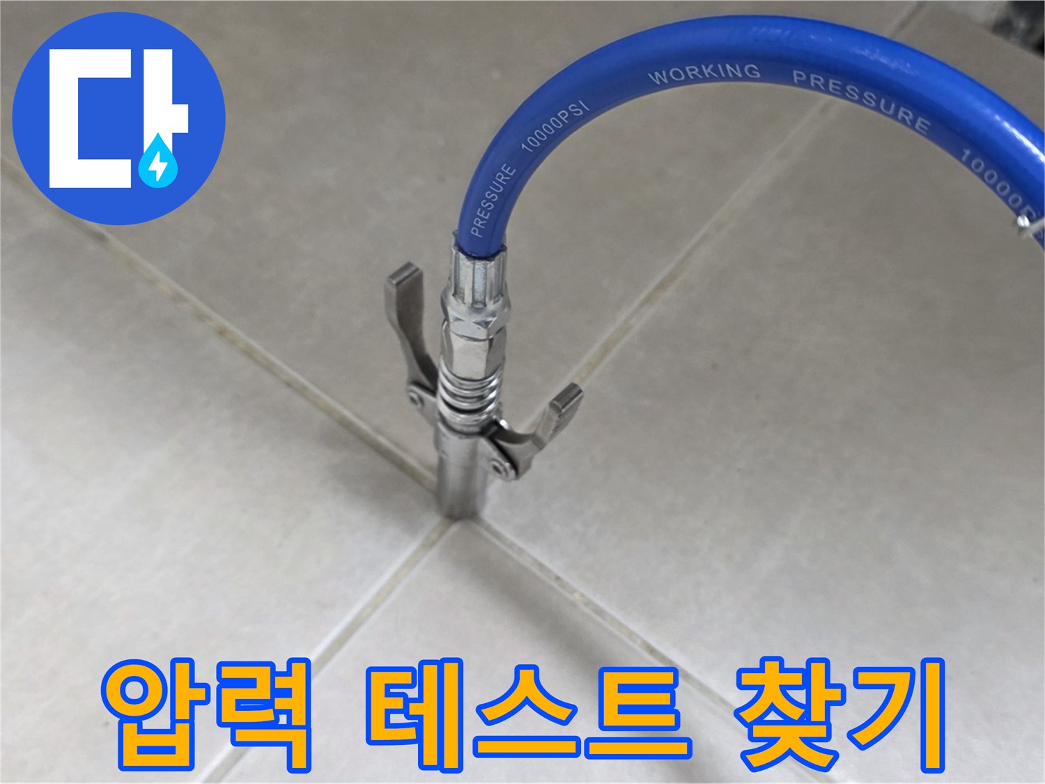 옥정 율정마을 아파트 누수 - 타일 틈새 압력 테스트로 누수 원인 제대로 찾기
