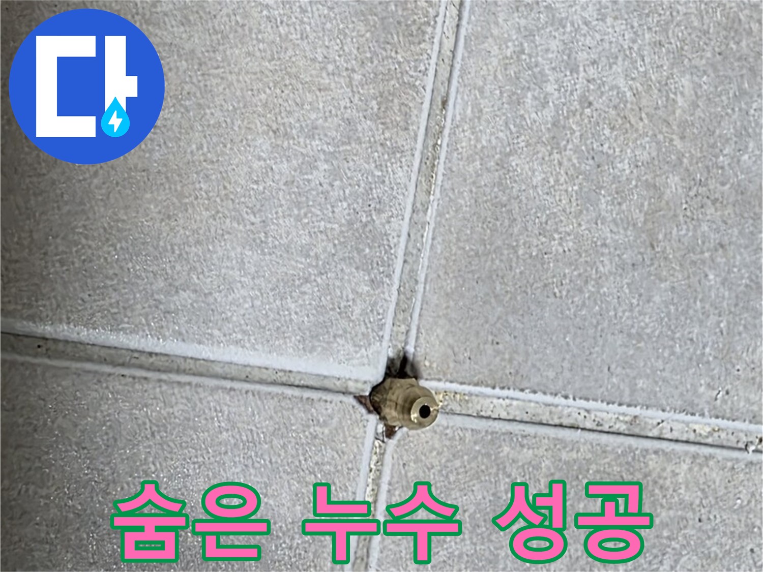 옥정 율정마을 아파트 바닥 아래 숨은 누수 - 완벽 차단 성공! 누수 해결 후기를 확인하세요!