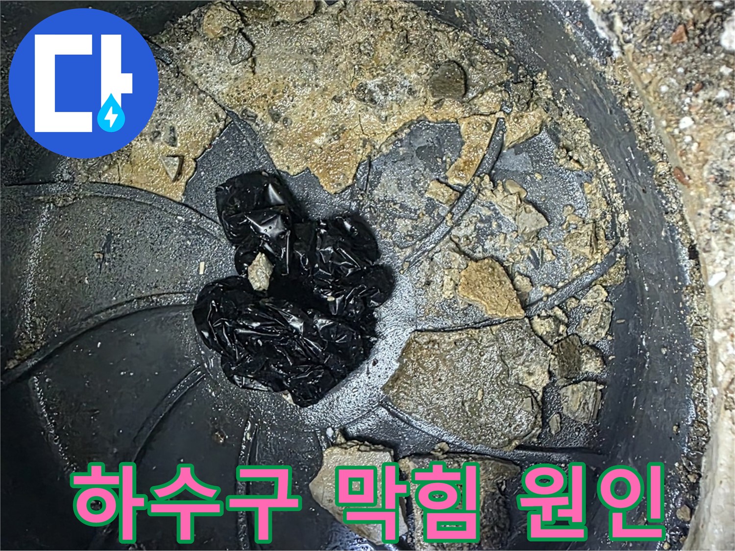 옥정 율정마을 아파트 - 베란다 하수구 누수의 주범, 흙, 먼지, 낙엽 등 각종 이물질!
