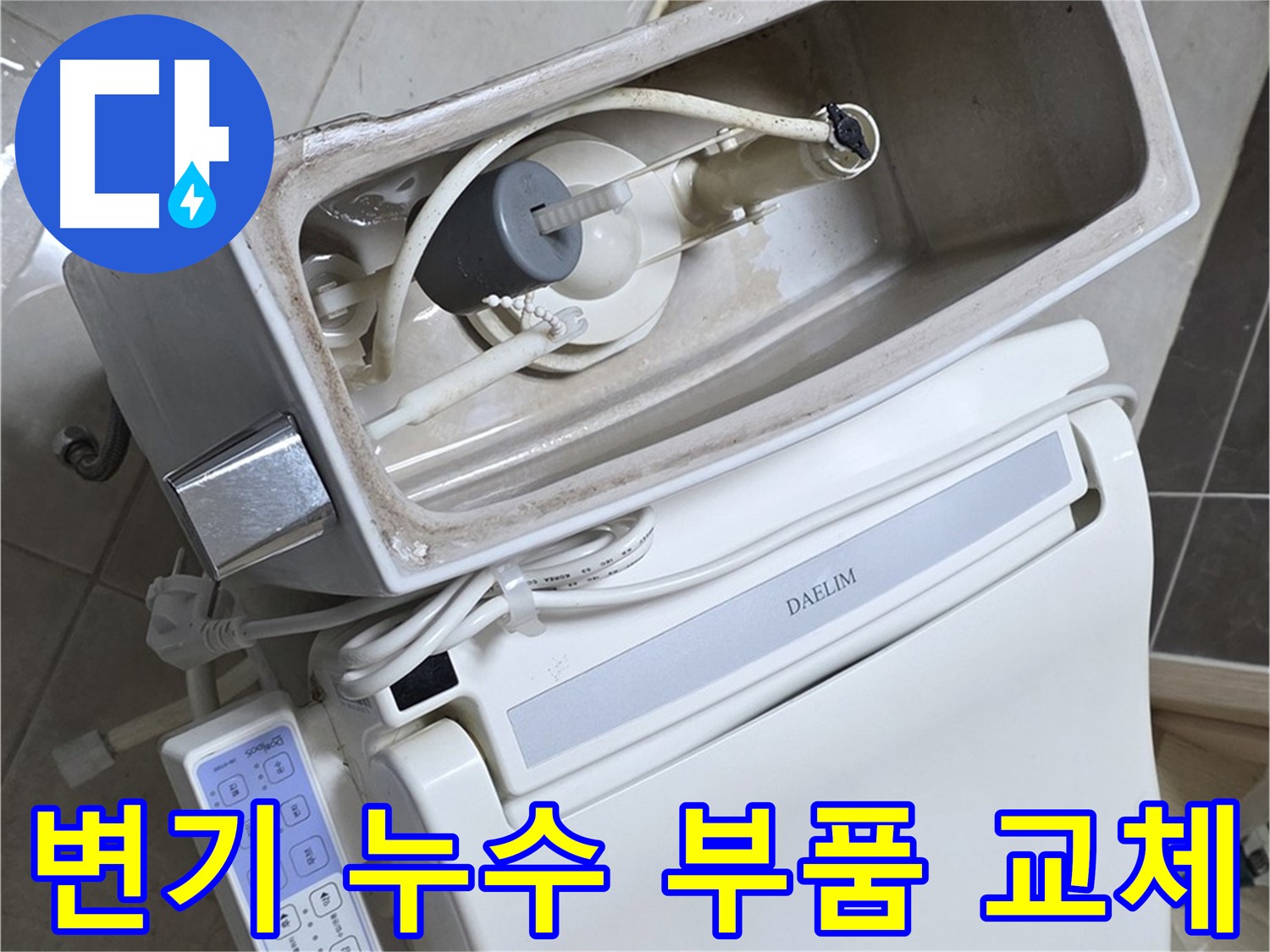 옥정 율정마을 아파트 변기 누수 - 노후된 부품 교체를 통해 간단하게 누수 문제를 해결하는 과정을 담은 사진입니다.