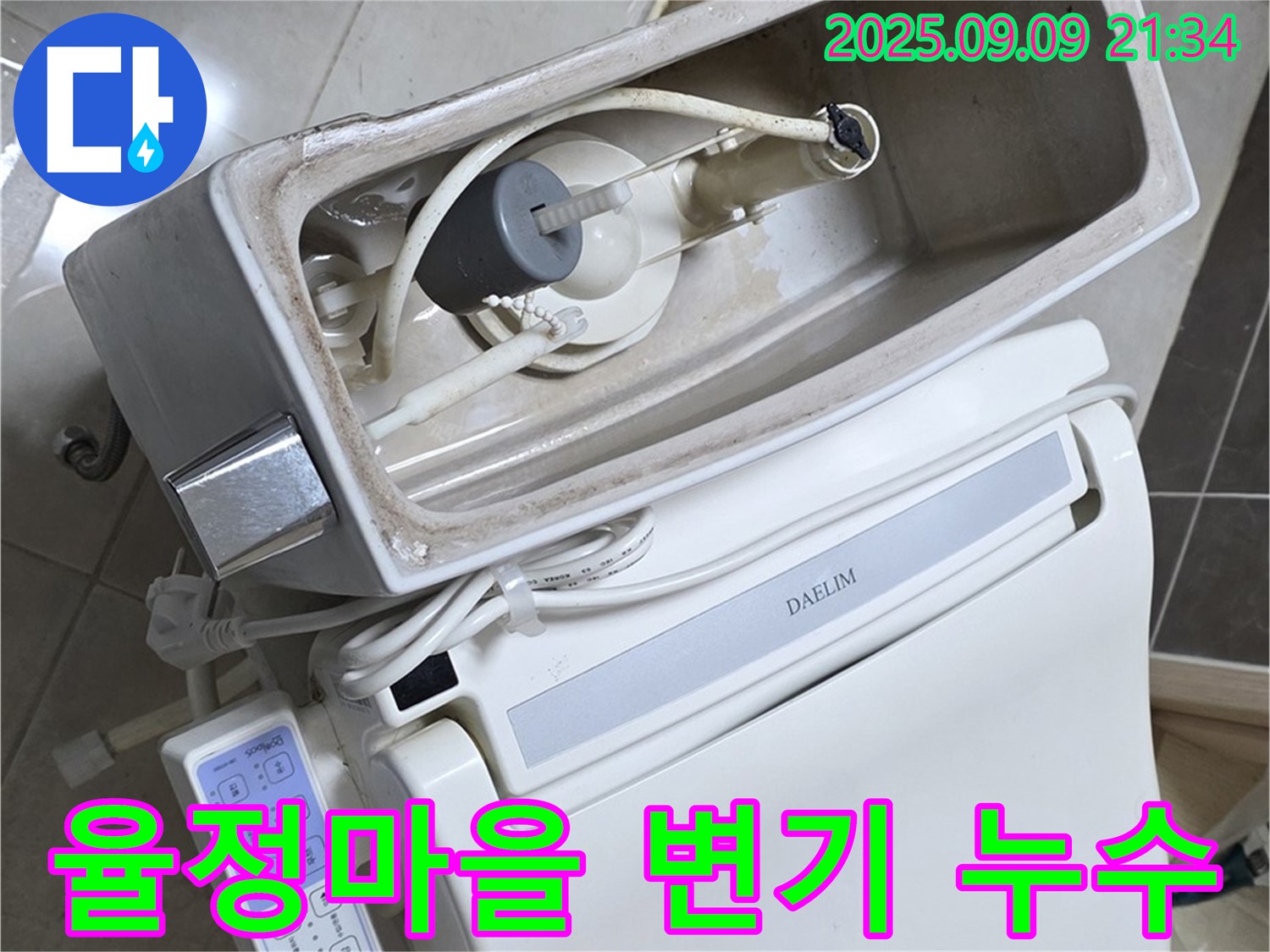 옥정 율정마을 아파트 변기 누수 - 문제 해결을 위해 변기 내부를 꼼꼼하게 점검하는 모습, 완벽한 마무리 약속.