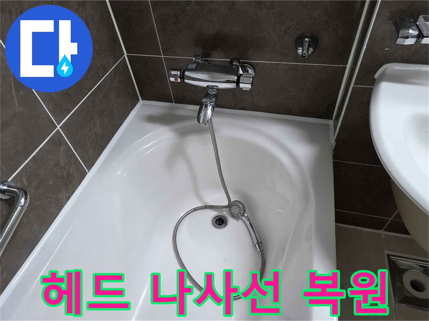 옥정 율정마을 아파트 샤워기 헤드 누수 - 나사선 복원 작업으로 완벽 해결!