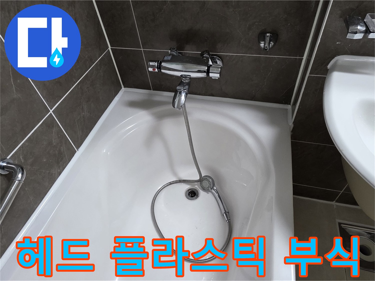 옥정 율정마을 아파트 샤워기 헤드 누수 - 부식된 플라스틱 부품 교체로 해결!