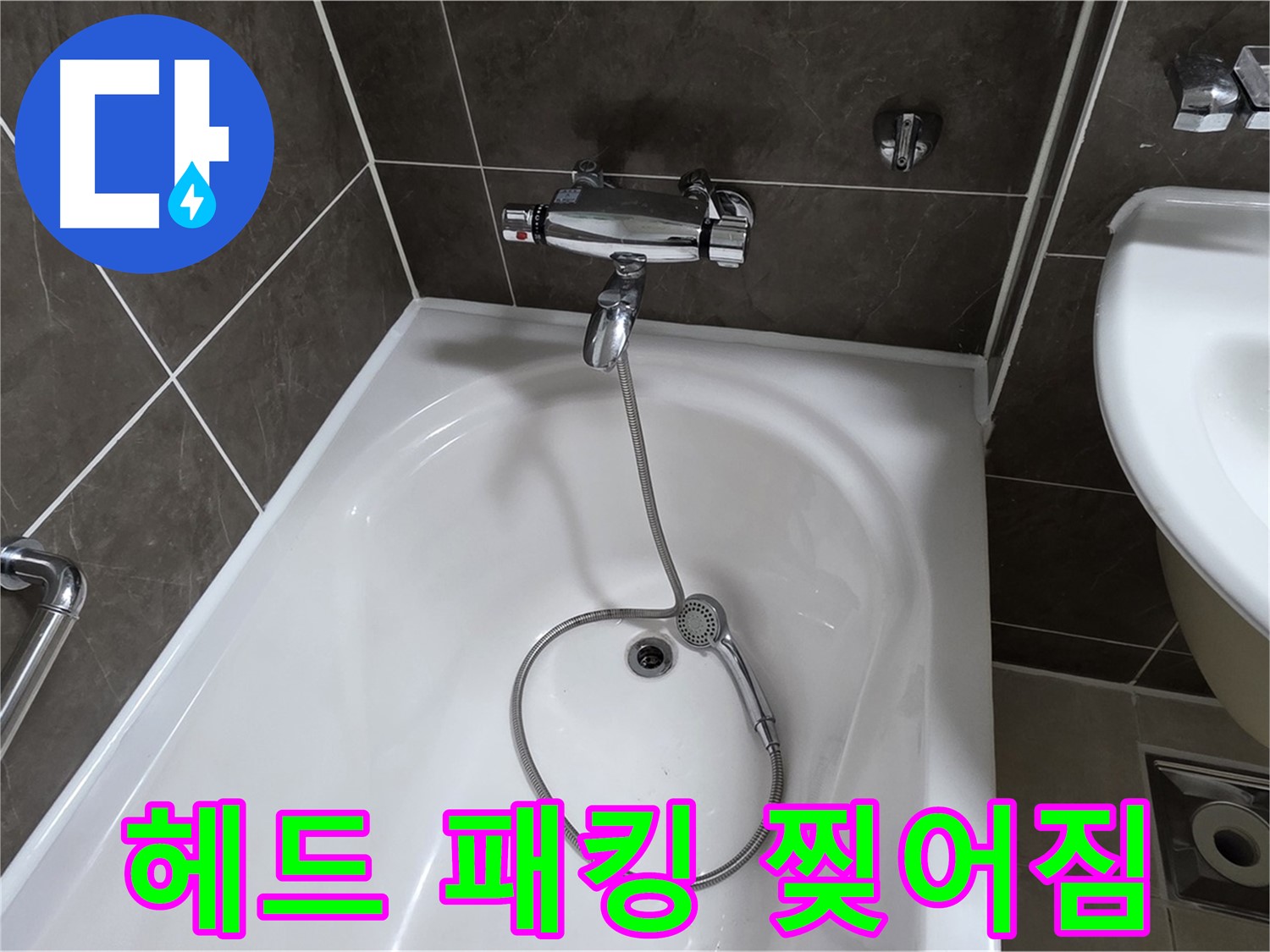 옥정 율정마을 아파트 샤워기 헤드 누수 - 찢어진 고무 패킹 교체로 간단 해결!