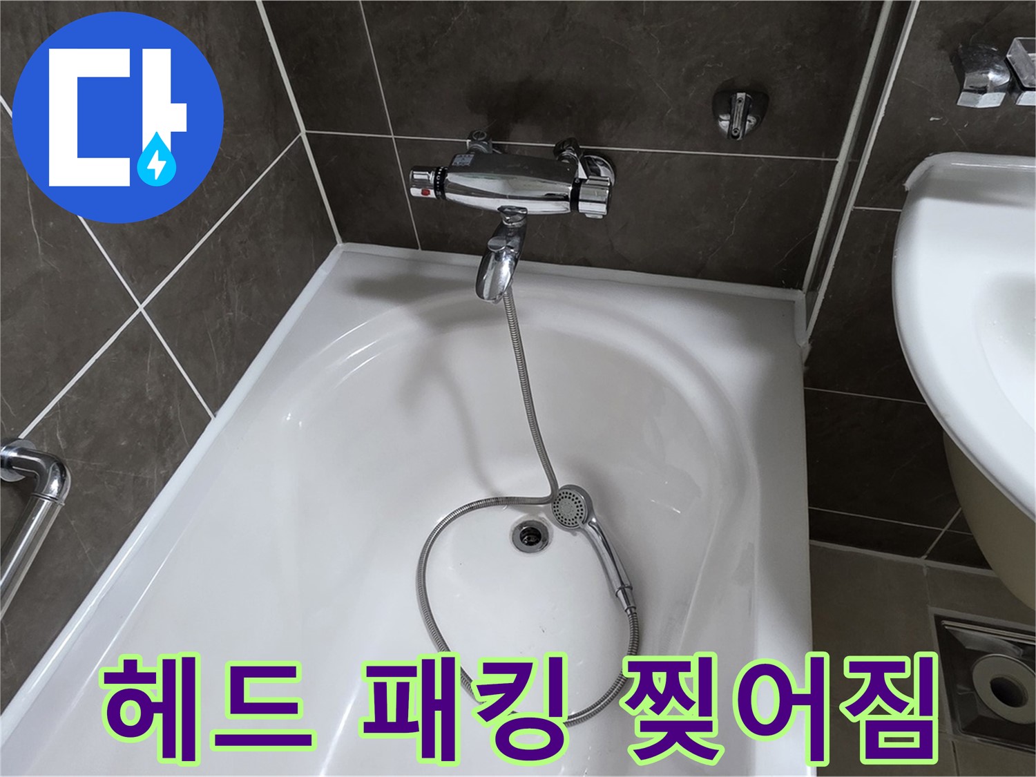 옥정 율정마을 아파트 샤워기 헤드 누수 - 찢어진 고무 패킹 교체로 간단 해결!