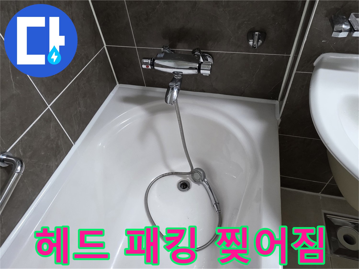 옥정 율정마을 아파트 샤워기 헤드 누수 - 찢어진 고무 패킹 교체로 누수 해결!