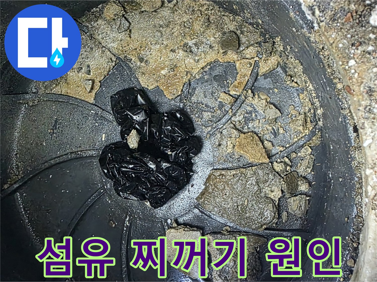 옥정 율정마을 아파트 - 세탁실 배수구 막힘의 주범, 바로 이 섬유 찌꺼기입니다!