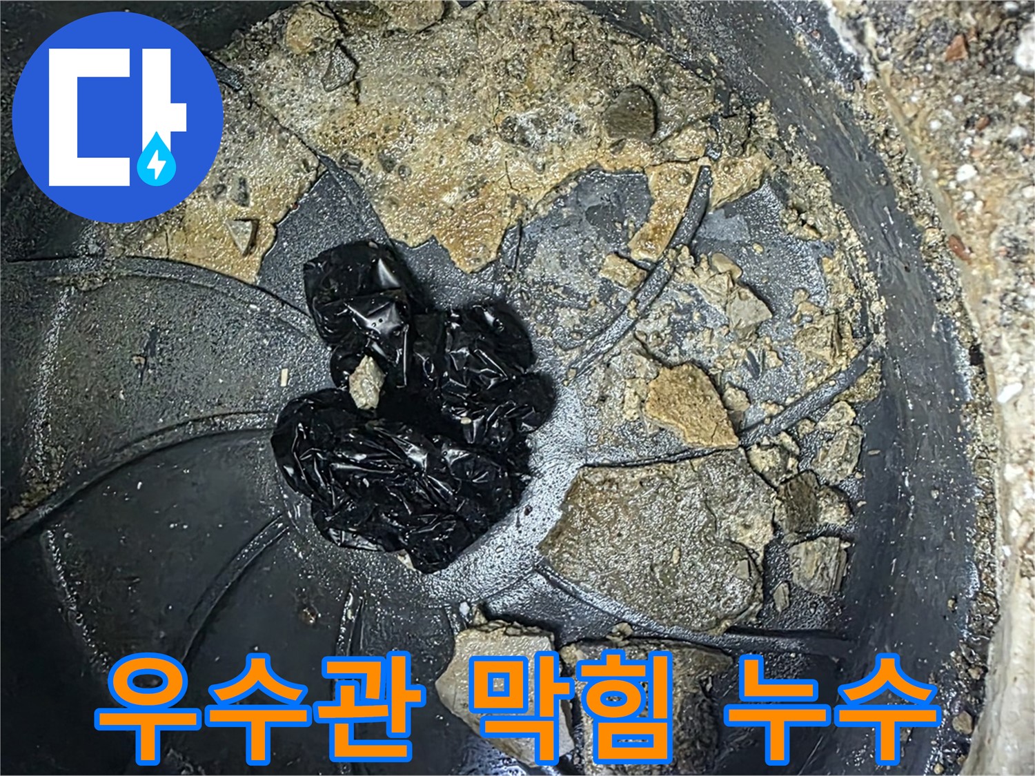 옥정 율정마을 아파트 옥상 우수관 막힘 누수 - 우수관 막힘의 원인을 정확하게 파악하고 해결합니다.