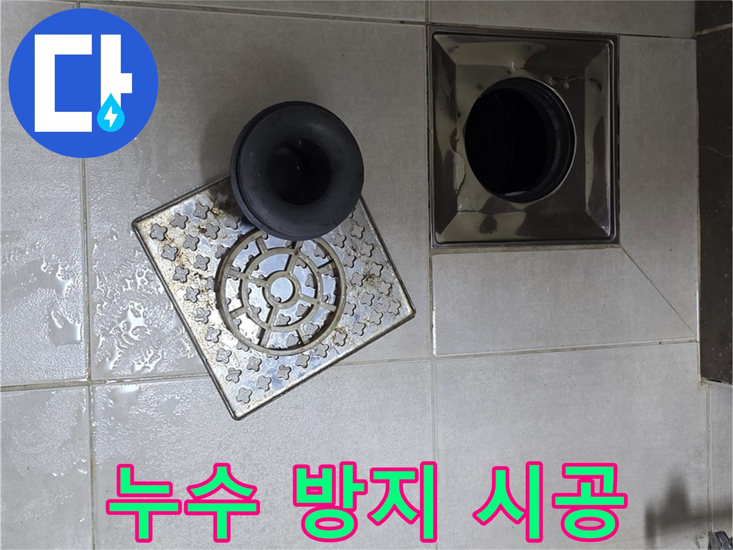 옥정 율정마을 아파트 욕실 누수 방지 시공 - 배수구 주변 꼼꼼한 실리콘 처리