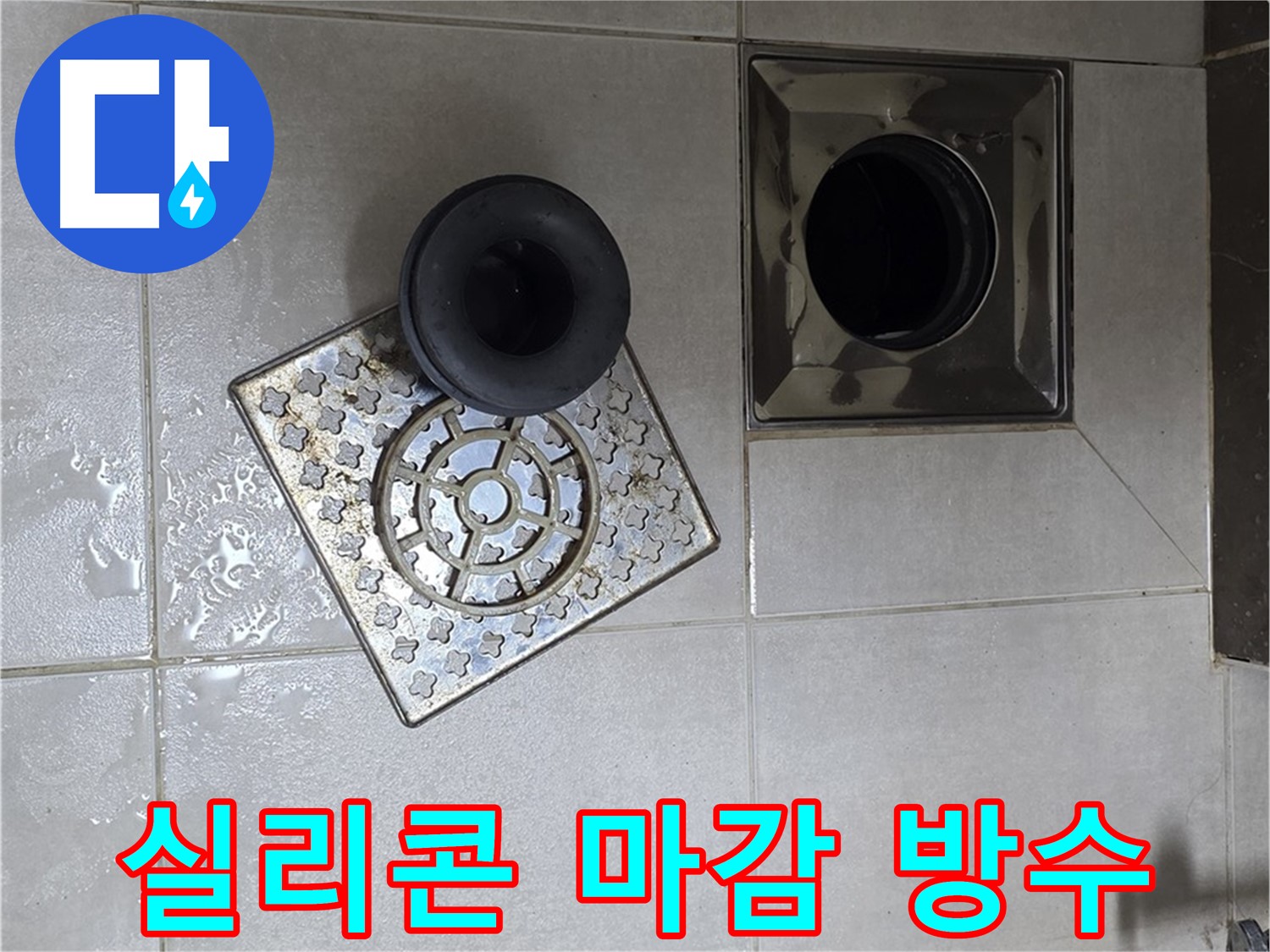 옥정 율정마을 아파트 - 욕실 배수구 누수, 꼼꼼한 실리콘 마감으로 완벽 방수