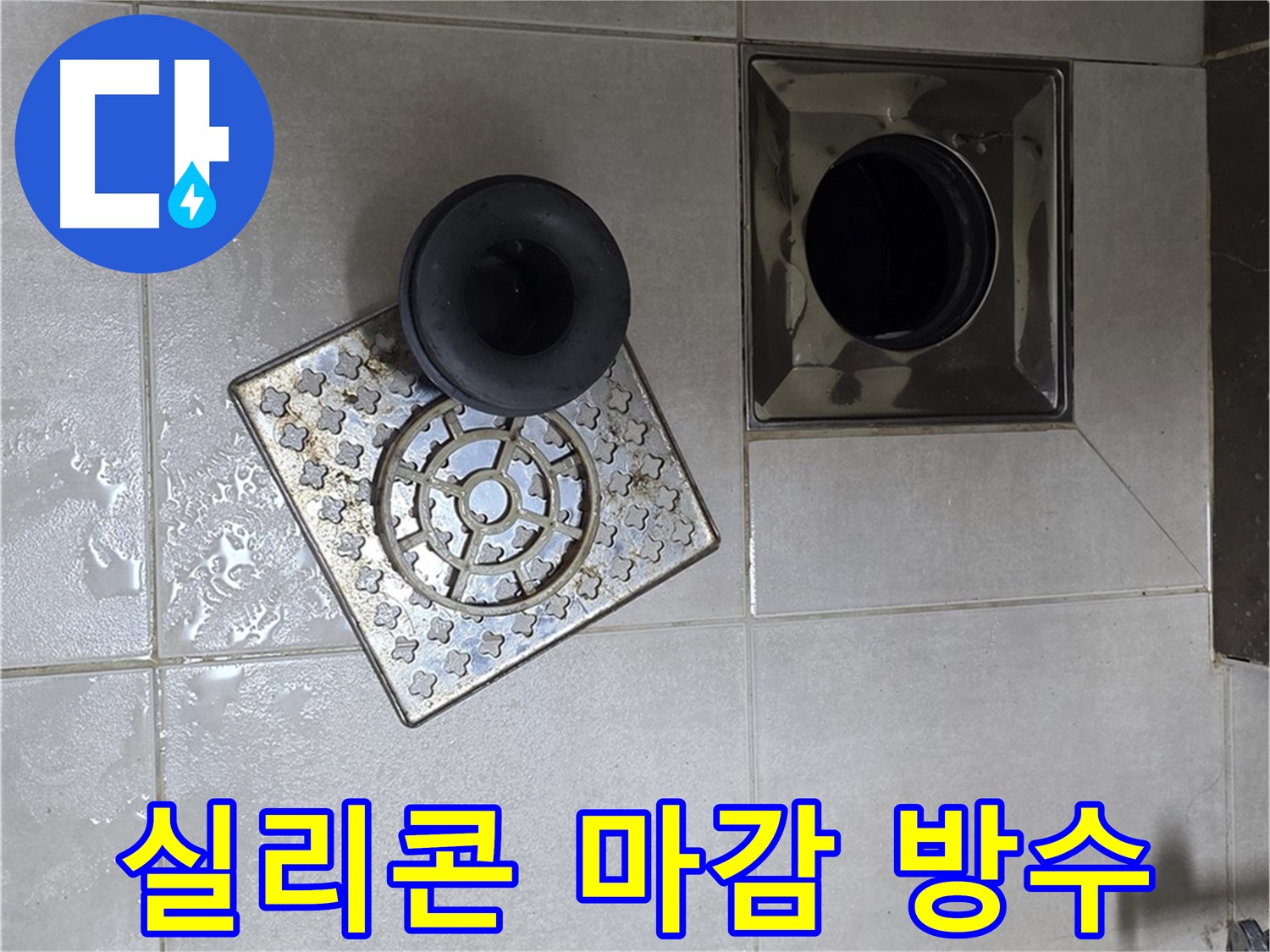옥정 율정마을 아파트 - 욕실 배수구 누수, 꼼꼼한 실리콘 마감으로 완벽 방수
