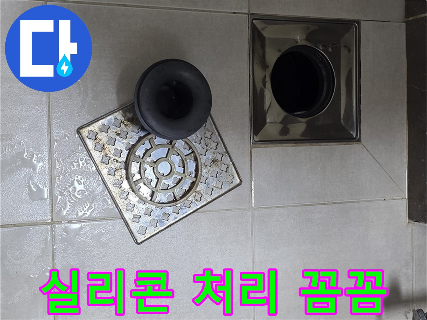 옥정 율정마을 아파트 - 욕실 배수구 누수, 트랩 연결 부위 실리콘 처리