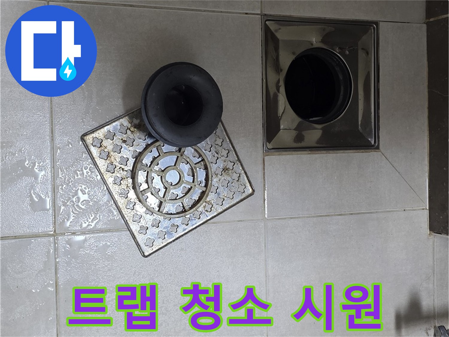 옥정 율정마을 아파트 - 욕실 배수구 막힘, 트랩 속 이물질 제거로 해결