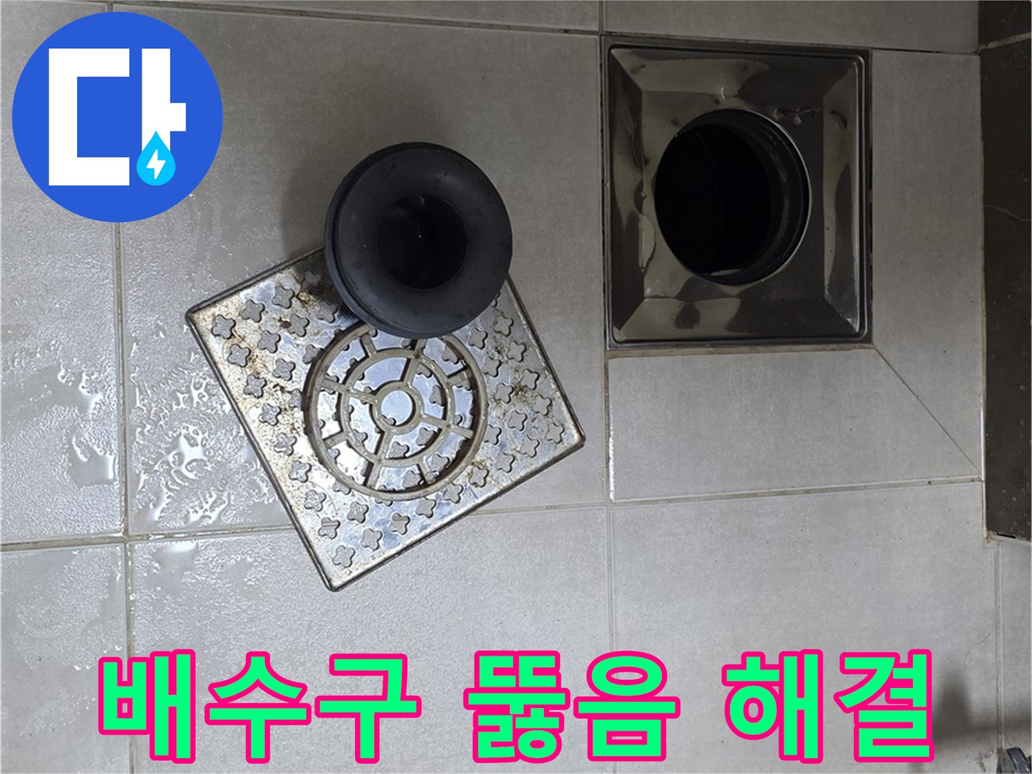 옥정 율정마을 아파트 욕실 배수구 막힘 해결 - 시원하게 뚫고 누수까지 완벽하게 해결