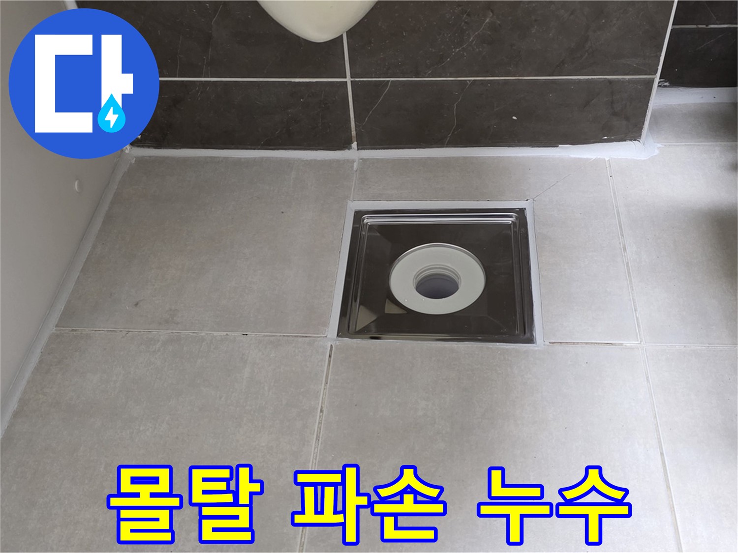 옥정 율정마을 아파트 욕실 배수구 주변 몰탈 파손 - 파손된 몰탈 보수 및 방수 시공!