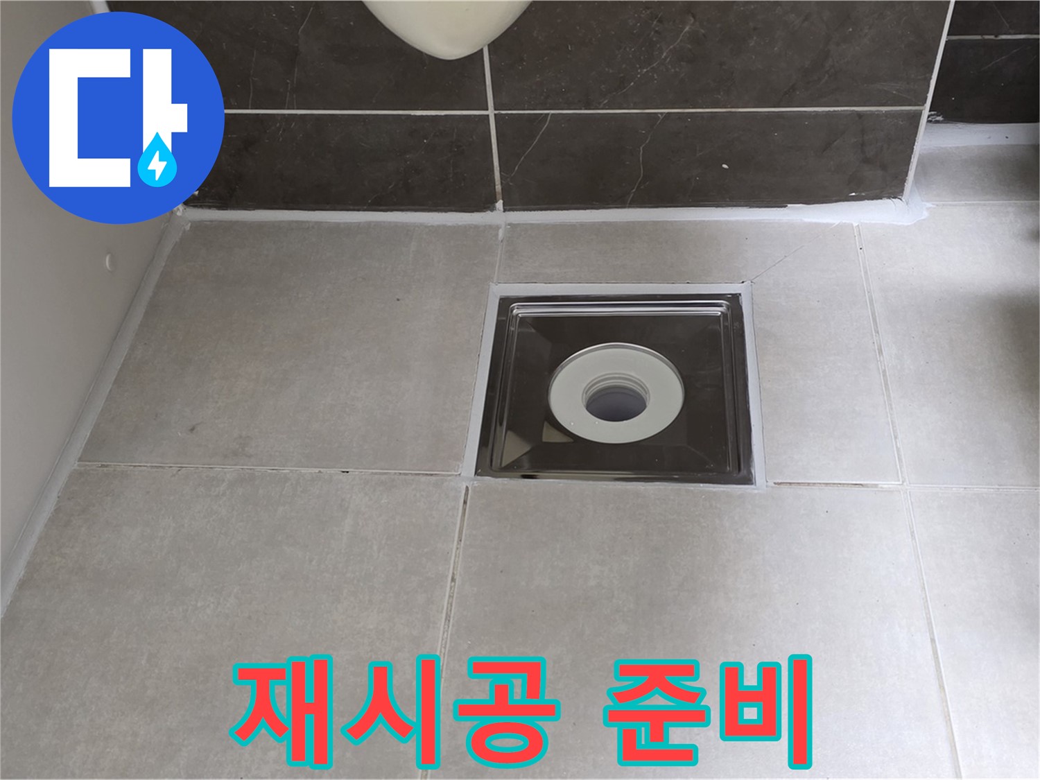 옥정 율정마을 아파트 욕실 배수구 주변 실리콘 재시공 준비 완료 - 꼼꼼하게 작업 시작!